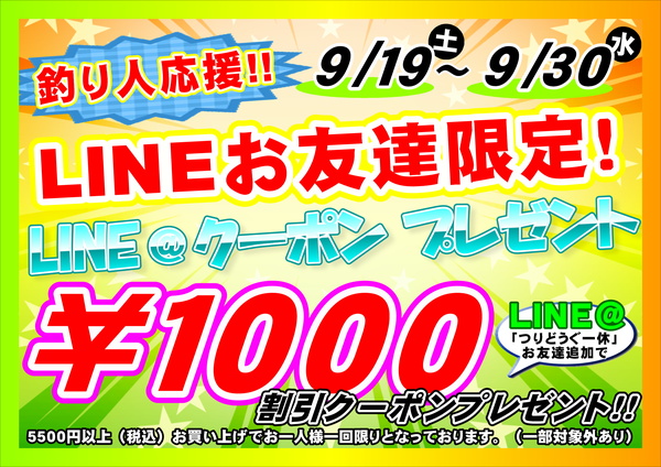 【釣り人応援！】5500円以上のお買い物で使える1000円引き【LINEクーポン】サムネイル