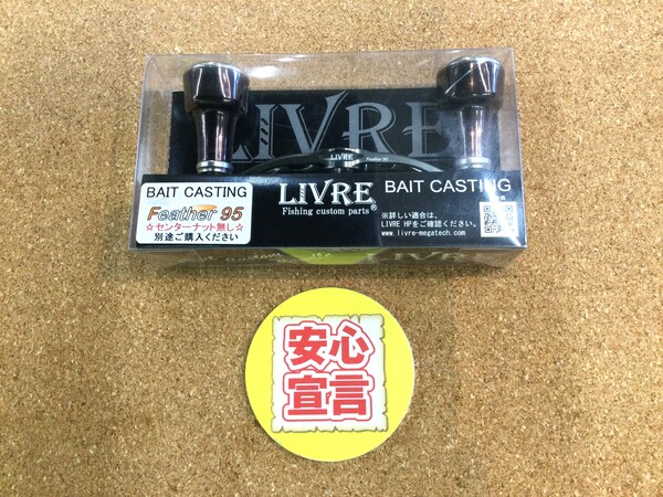 狭山店　本日の釣具買取商品　第８弾！「リブレ　フェザー９５（超美品）が、買取入荷しました！」（狭山店）サムネイル
