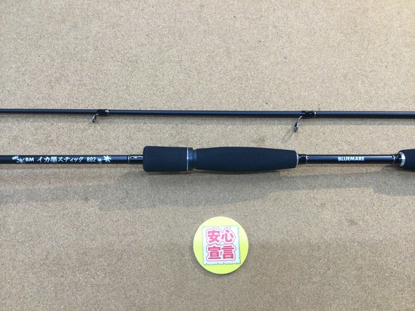 【最新釣具買取情報】「ブルーマーレ　イカ墨スティック８０２」買取り入荷致しました。（つりどうぐ一休　葛の葉店）サムネイル