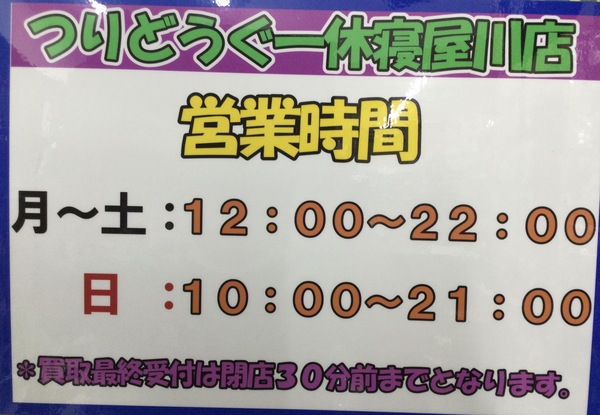２０２６年１０月以降の営業時間につきまして（寝屋川店）サムネイル