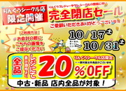 【りんくうシークル店 限定開催】店内全品20％OFF！ご愛顧いただきありがとうございます！【閉店セール】サムネイル