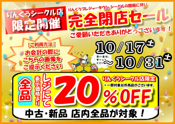 【りんくうシークル店 限定開催】店内全品20％OFF！ご愛顧いただきありがとうございます！【閉店セール】サムネイル