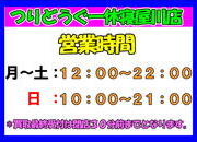 ２０２６年１０月以降の営業時間につきまして（寝屋川店）サムネイル