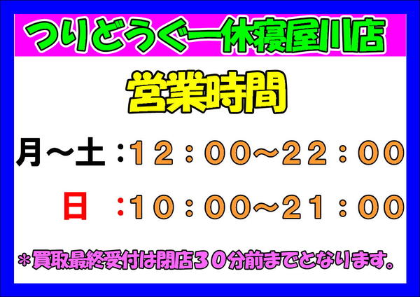 ２０２６年１０月以降の営業時間につきまして（寝屋川店）サムネイル